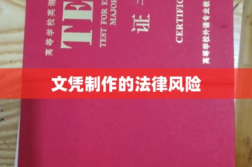 黄山文凭制作的法律风险