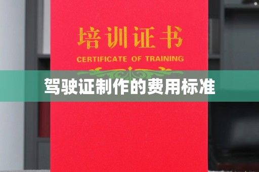 柯城驾驶证制作的费用标准