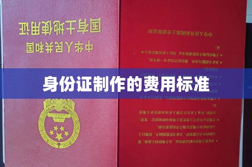渭南身份证制作的费用标准