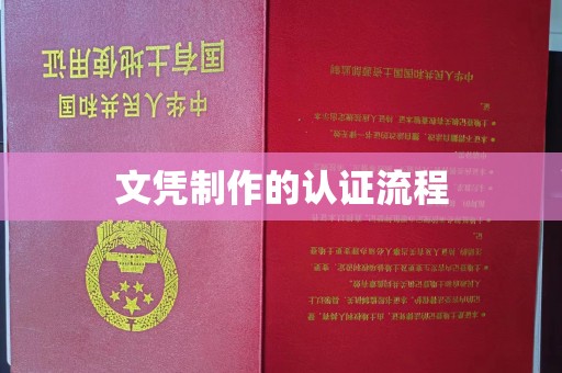 安塞文凭制作的认证流程