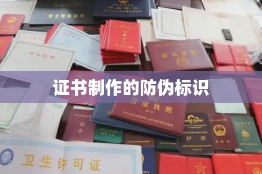灌南证书制作的防伪标识